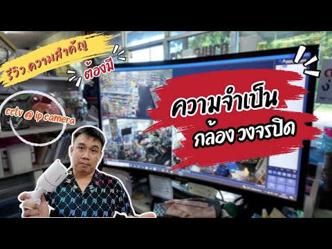 รีวิว!!มีกล้องวงจรปิดจำเป็นไ