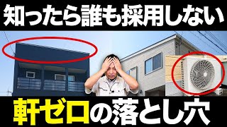 【注文住宅】買う前に見て！住宅のプロが今話題の軒ゼロ住宅についてお話します！