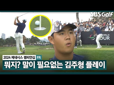 [2024 KPGA] 톰 킴의 마력에 풍덩!! 수많은 갤러리 앞에서 불꽃샷 뿜어내는 김주형_제네시스 챔피언십 FR