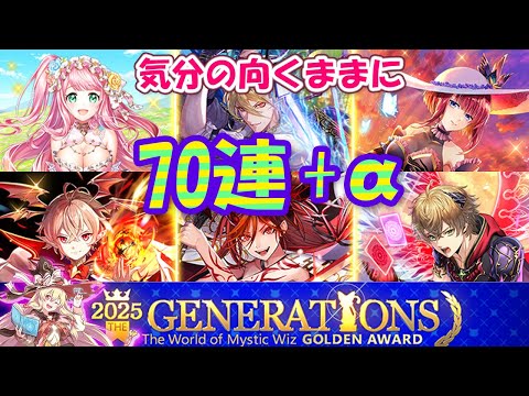 【黒猫のウィズ】ゴールデンアワード2025 THE GENERATIONSガチャ 70連引いて後は自由に