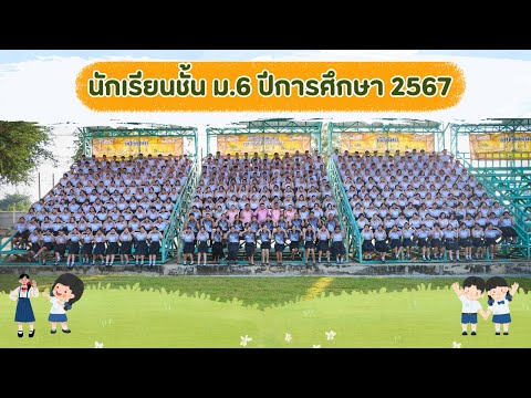 นักเรียนชั้นม.6ปีการศึกษา25