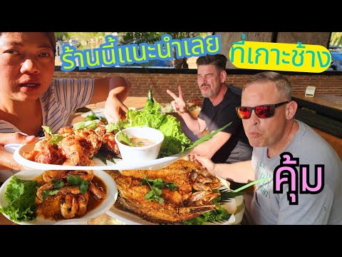 ร้านนี้ที่เกาะช้างคุณมาถึงที่น