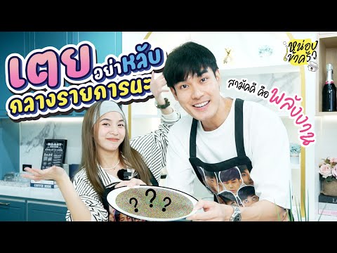 หน่องเข้าครัวEp.7เตยสุวพิชญ