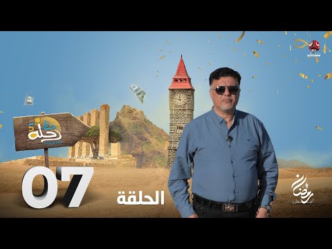 رحلة حظ 5 | الحلقة 7 | تقديم خالد الجبري و عماد الحوصلي