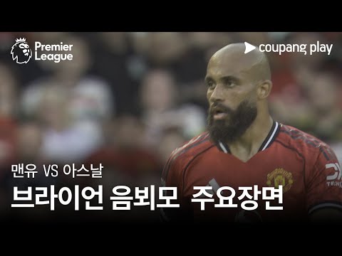 [프리미어리그] 1R 맨유 vs 아스날 브라이언 음뵈모 주요장면
