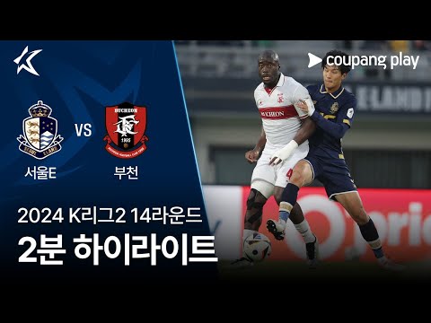[2024 K리그2] 14R 서울E vs 부천 2분 하이라이트
