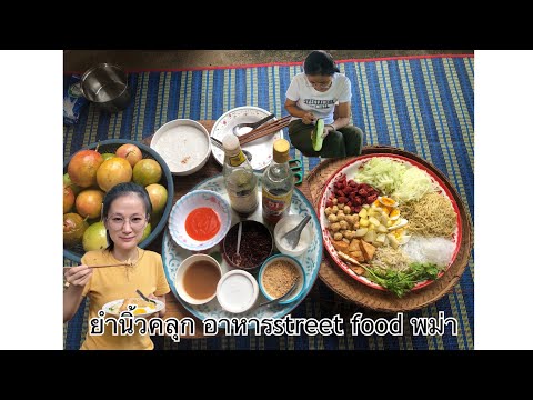 อะโต๊ก-ส่ง-(ยำนิ้วคลุก)-อาหาร- อะโต๊ก-ส่ง-(ยำนิ้วคลุก)-อาหาร-
