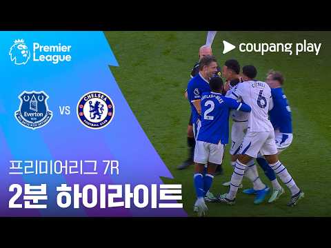 [프리미어리그] 7R 에버턴 vs 첼시 2분 하이라이트