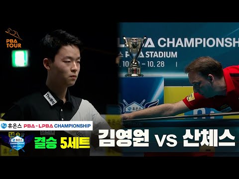 [결승]김영원vs산체스 5세트[휴온스 PBA챔피언십]