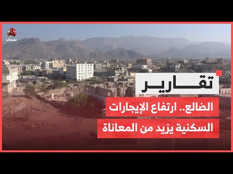 الضالع.. ارتفاع إيجارات الشقق السكنية يضاعف معاناة المواطنين