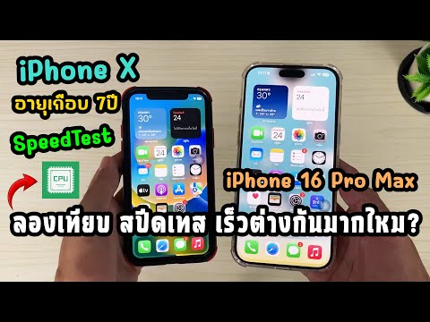 iPhoneXอายุเกือบ7ปีกับiPho