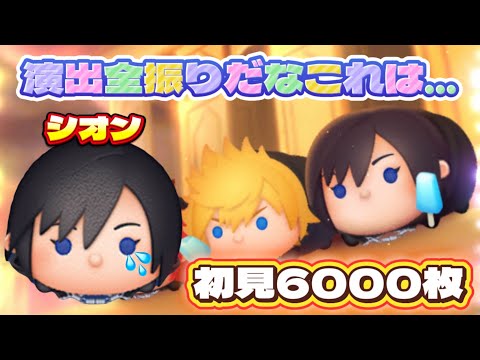 【新ツム】シオン スキル6 初見6000枚！#ツムツム #キングダムハーツ #シオン