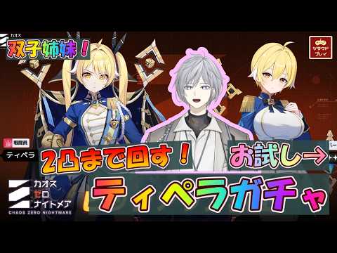 【CZN】ブロンド双子姉妹！お試し→2凸まで回すティペラ＆ティアナガチャ！【業火の種/カオスゼロナイトメア #43】