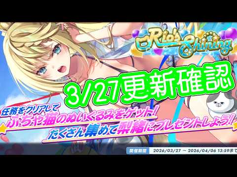 3/27更新確認！水着衣装の梨緒が新登場！雷&打撃編成を強化して総力戦に備えよう！【 #ティンクルスターナイツ #クルスタ 】