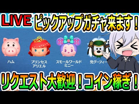 朝活！雑談しましょう！！リクエスト大歓迎！！ピックアップガチャ来ます！コイン稼ぎ！縦型配信！コイン稼ぎ！初見さん大歓迎！！【ツムツム】【喜怒アイラ】#ツムツム #ツムツムコイン稼ぎ #ツムツム初心者