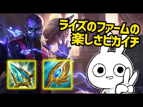 ファームの気持ち良さでライズの右に出るものはいない。ファームしてるだけで楽しいんだこいつは [League of Legends]