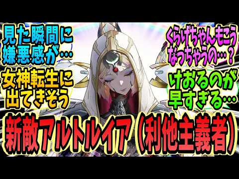 【メガニケ】ちしかんたちの新たなる敵「アルトルイア」について語る指揮官たちの反応集【勝利の女神:NIKKE】【ニケ反応集】