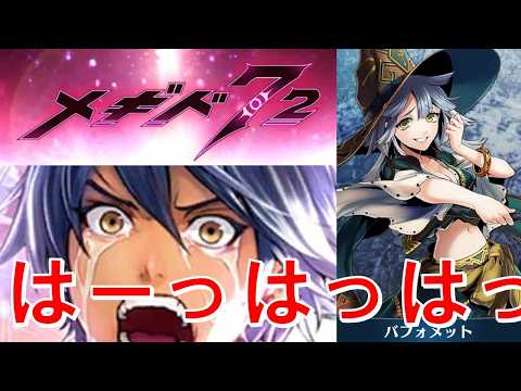 【高笑い】初見実況#56【メギド72】