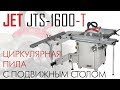ЦИРКУЛЯРНАЯ ПИЛА С ПОДВИЖНЫМ СТОЛОМ JET JTS-1600-T 