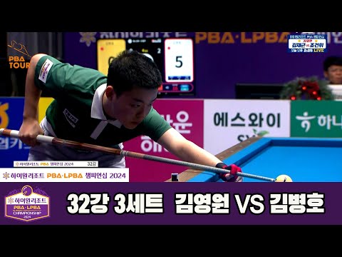김병호vs김영원 32강 3세트[하이원리조트 PBA챔피언십 2024]