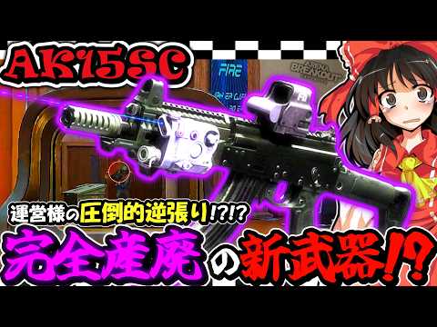 AK15SC？なんで逆張りSC実装なんですの！？普通にAK15実装に短バレ追加でよかったですよねェェェェェェェェェェェ！？【ゆっくり実況】【アリブレ/ArenaBreakout: Infinite】