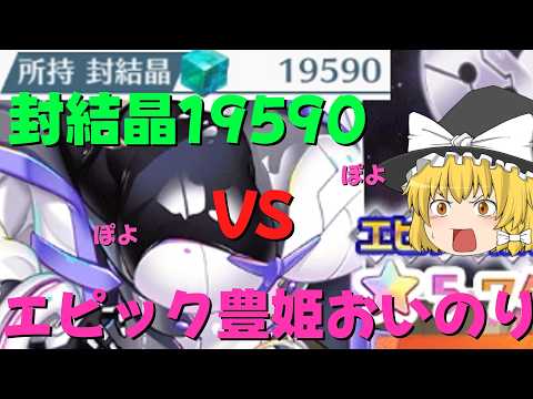 【東方ロストワード】封結晶19590vsエピック豊姫おいのり【ゆっくり実況】