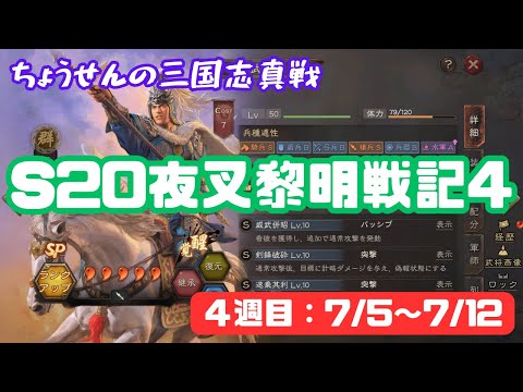 #426【貂蝉の三国志真戦】　S20　夜叉黎明戦記4 4週目：7/5～7/12　【三国志战略版】