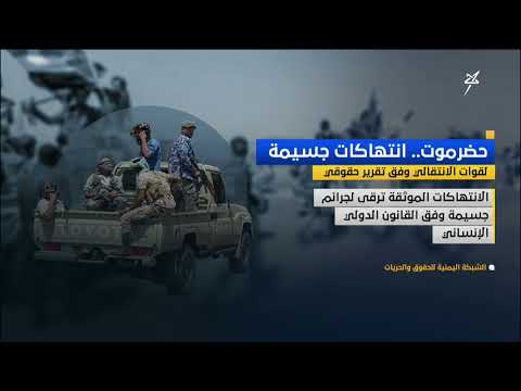 قوات الانتقالي ترتكب انتهاكات جسيمة بحضرموت