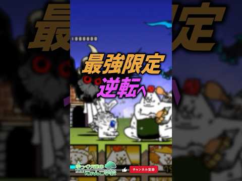 【にゃんこ大戦争】最強が雑魚の時代知ってる？最強限定逆転へ。【にゃんこ大戦争ゆっくり解説】#shorts