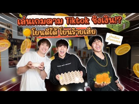 ไข่วัดดวง!ท้าเล่นเกมตามTikto