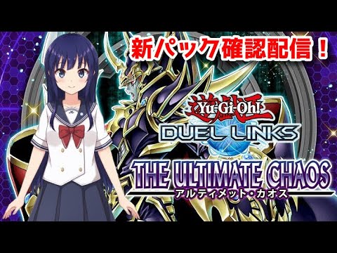 【遊戯王デュエルリンクス】新パック確認「アルティメット・カオス」！【水無月聖/Vtuber】