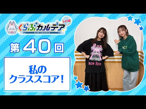 【FGOラジオ】私のクラススコア！『くらぶカルデア ライト版』第40回