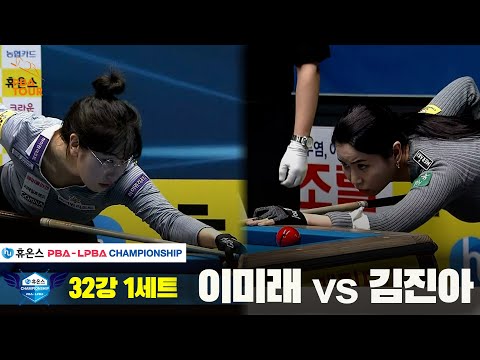 이미래vs김진아 32강 1세트[휴온스 LPBA챔피언십]