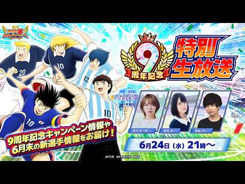【Captain Tsubasa:Dream Team】 9th Anniversary Special Livestream／9周年記念特別生放送【キャプテン翼〜たたかえドリームチーム〜】