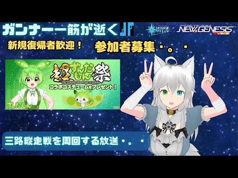 PSO2NGS 全ship参加型 公認クリエイター ガンナー一筋マンが逝く 新規復帰歓迎 ずんだもん券集めする放送・。・ship3 (Vtuber　ブリスク)