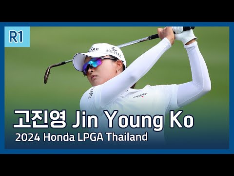 고진영 Jin Young Ko | 2024 Honda LPGA Thailand 1라운드 하이라이트