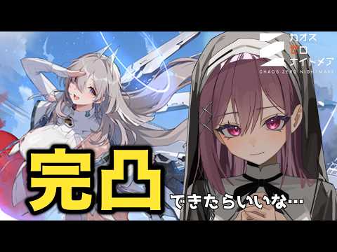 【 #カオスゼロナイトメア】セレニエルちゃん完凸めざす🦾【朱桃れん / 個人Vtuber】