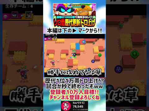 【ブロスタ】1万帯の歴代1位お手伝いしてたら試合が秒で終わったwwww