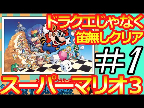 【スーパーマリオブラザーズ３】笛無し全クリやっていく＃１