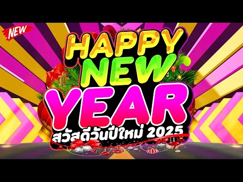 แดนซ์ฮิตในTIKTOK🔥★HAPPYNEWY