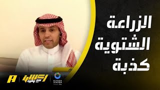 أكشن مع وليد : الزراعة الشتوية كذبة