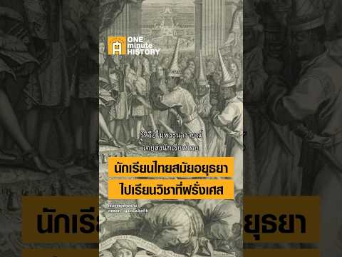 เมื่อพระนารายณ์ส่งนักเรียนไทยไ