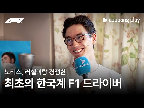 한세용, F1 최초의 한국계 드라이버를 만나다 | 단독 인터뷰 | 쿠팡플레이 | 쿠팡