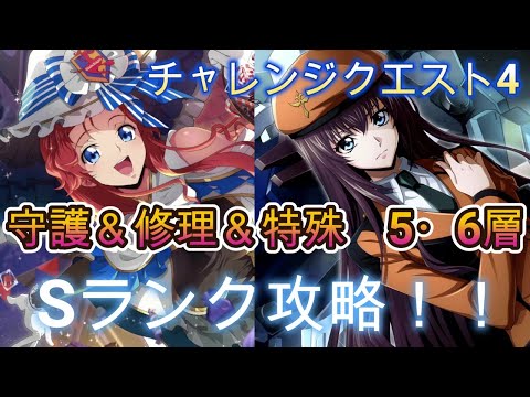 【ロススト】チャレンジクエスト4　守護＆修理＆特殊　5・6層　Sランク攻略（1例です）【コードギアス　反逆のルルーシュ　ロストストーリーズ】