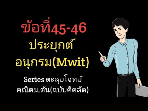 ข้อที่45-46Testประยุกต์อนุกร