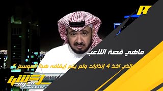 غرم العمري: تم الرفع للجنة الانضباط من نادٍ اعترض على اشراك لاعب أخذ 4 إنذارات ولم تأخذ به