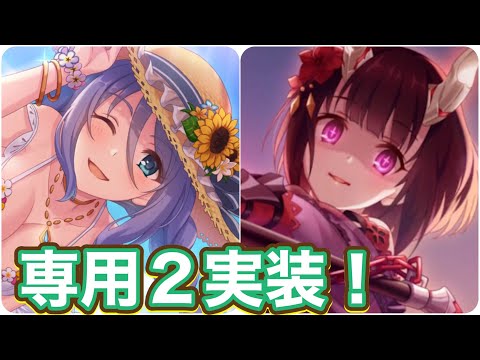 【プリコネR】シズルサマーとエリコサマーに専用2が実装されてまさかの強化！？