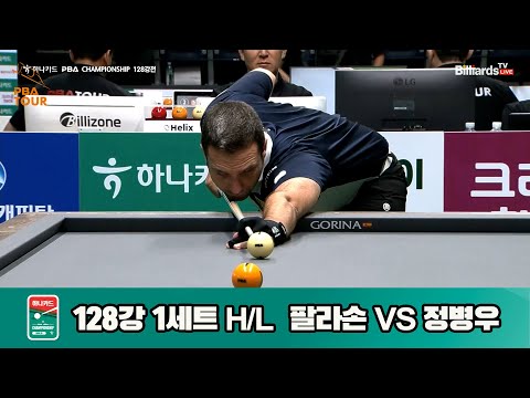 팔라손vs정병우 128강 1세트 HL[하나카드 PBA챔피언십]
