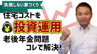 住宅コストを投資運用！老後年金問題解決