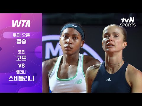 [WTA 1000 로마 오픈] 결승 코코 고프 vs 엘리나 스비톨리나
